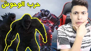 ببجى جمعت الـ 3 وحوش فى خريطة واحدة 💪 ( كينج كونج + الجودزيلا + الانسان الألى ) ببجى موبايل