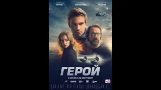 ЕГО ВСЕ ЖДУТ!!! Фильм "ГЕРОЙ" (2019) HD Смотреть трейлер