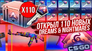 Я ОТКРЫЛ 110 НОВЫХ dreams & nightmares КЕЙСОВ! ИЛИ КАК ПОТРАТИТЬ 90 000 РУБЛЕЙ В ДЕНЬ ВЫХОДА КЕЙСА!