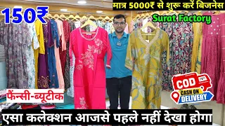 फैंन्सी ब्यूटीक का कलेक्शन सीधे फैक्ट्री से || मात्र 5000₹ से शुरू करें || Vamika Fashion