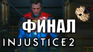 Прохождение Injustice 2 на русском - ФИНАЛ | Концовка за Супермена
