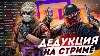 ДЕДУКЦИЯ НА СТРИМЕ? ДЕДУКТИВНЫЙ CS:GO