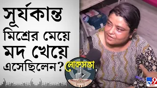 Kolkata, Lok Sabha Election 2024: সায়রা হালিমের সামনেই 'হেনস্থা' সূর্যকান্ত মিশ্রের মেয়েকে?
