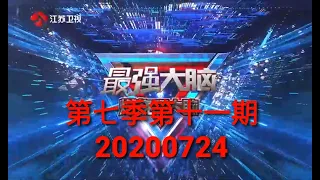 最强大脑第七季第11期20200724完整版