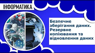 Інформатика | Безпечне зберігання даних. Резервне копіювання та відновлення даних