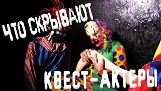 Такая профессия: квест-актер. Вся правда о перформанс квестах. Всем ли дано пугать людей?