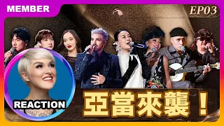 國外聲樂老師超真實銳評《歌手2024》第三期 Vocal Coach Reacts to SINGER 2024 #singer2024 #faouzia #adamlambert #那英 #黃宣