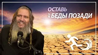 Рав Шалом Аруш | Оставь все беды позади