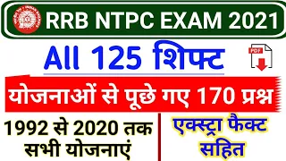 रेलवे NTPC में योजनाओं से पूछे गए सभी 170 प्रश्न | Imp Govt Schemes 1992 to 2021 | RRB NTPC Scheme