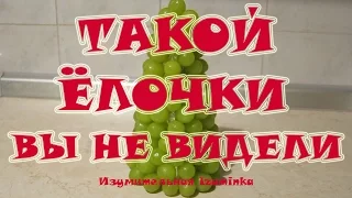 🎅 ТАКОЙ ЁЛОЧКИ вы ещё не видели. 🎄 Фруктовая ёлочка. 🎄 Готовим вкусно, легко и быстро.