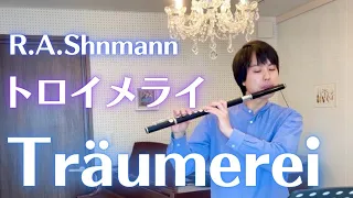 トロイメライ シューマン Träumerei - R.A.Shnmann