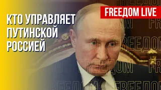 Кто стоит за решениями Путина. РФ после диктатора. Канал FREEДОМ