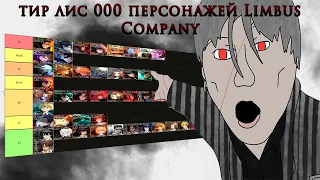 тир лист 000 персонажей Limbus Company