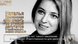 Цитата: Наталья Поклонская “Как следить за этикой депутатов и предотвращать конфликт интересов”