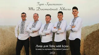 1. Лиш для Тебе мій Ісусе -Гурт "Християнин" Альбом "Ти Достойний Хвали" 2021