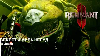 СЕКРЕТЫ МИРА НЭРУД #2. Remnant 2