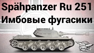 Spähpanzer Ru 251 - Имбовые фугасики - Гайд