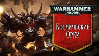 История Warhammer 40k: Космические Орки. Глава 23