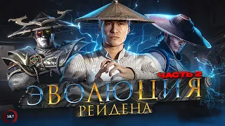 Mortal Kombat - Эволюция Рейдена ч.2 | MK Raiden