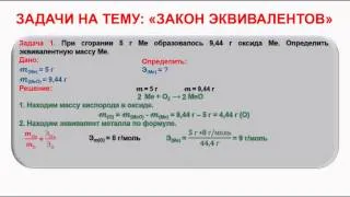 № 154. Неорганическая химия. Тема 17. Основные законы химии. Часть 9. Задачи