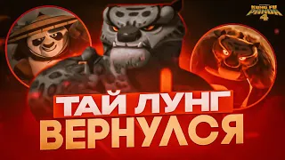 ТАЙ ЛУНГ ВЕРНУЛСЯ!!! // КУНГ-ФУ ПАНДА 4 - РАЗБОР ТРЕЙЛЕРА