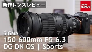 【レンズレビュー】シグマ 150-600mm F5-6.3 DG DN OS | Sportsを徹底解説！（カメラのキタムラ動画_SIGMA）