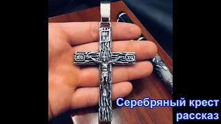 Серебряный крест РАССКАЗ Валерия Лялина
