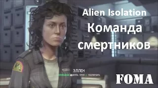 Alien Isolation Команда смертников