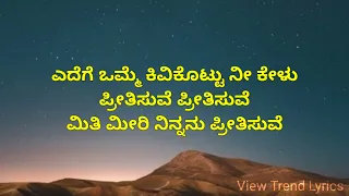 Preethisuve | Lyrical Video | Kannada | Kousalya Supraja Rama | View Trend Lyrics |