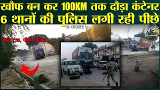 सैकड़ों पुलिस ने 100किमी दौड़कर जो कंटेनर पकड़ा, उसके अंदर से जो निकला, उसे देखकर माथा पिट लेंगे!