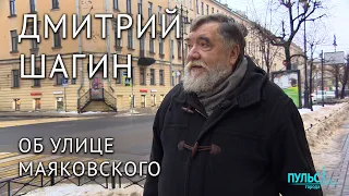 Мой Ленинград. Дмитрий Шагин об улице Маяковского