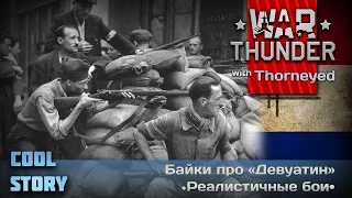 War Thunder | Неправильный «Девуатин»