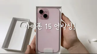 아이폰 15 언박싱!