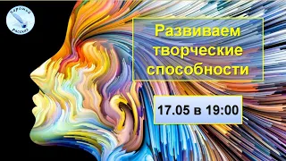 Занятие по развитию творческих способностей и креативности мышления.