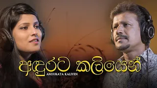 Andurata Kaliyen | Chandana Liyanarachchi & Sneha Anjani (Music by Darshana Wickramatunga)