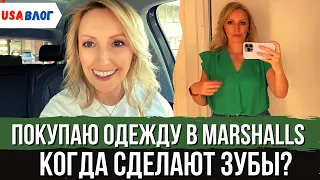 Покупаю одежду в Marshalls // Когда мне сделают зубы? // Влог США