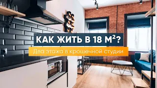 Крошечная квартира 18м. Дизайн интерьера студии. Рум тур по апартаментам. Маленькая квартира