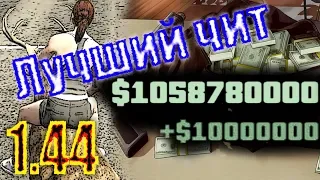 ЛУЧШИЙ ЧИТ для GTA ONLINE на патче 1.44