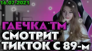 🔥ГАЕЧКА СМОТРИТ: КРИНЖ ПОДБОРКА МЕМОВ ИЗ ТИКТОКА С 89-ЫМ СКВАДОМ | TIKTOK MEMES 89 SQUAD #39