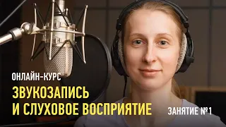 Звукозапись и слуховое восприятие. Занятие №1. Дмитрий Скобелев