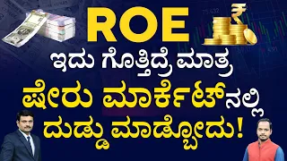 ಷೇರು ಮಾರ್ಕೆಟ್‌ನಲ್ಲಿ ಜಾಸ್ತಿ ದುಡ್ಡು ಮಾಡ್ಬೇಕಾ? ಇಲ್ಲಿದೆ ಸೂತ್ರ | Return On Equity | ROE In Share Market