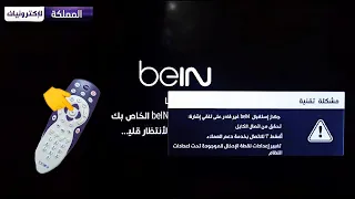 جهاز استقبال bein غير قادر على تلقي اشارة بعد تحديث الجديد إليك الحل!