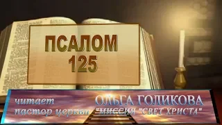 Место из Библии. Наши провозглашения. Псалом 125