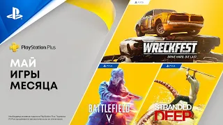 Игры месяца PlayStation Plus в мае