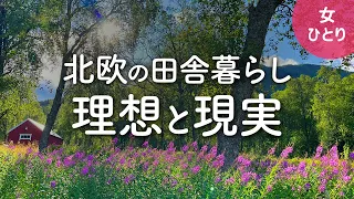 【女1人暮らし】田舎暮らしの理想と現実（海外編）| 北欧ノルウェーの田舎に2ヶ月間の移住体験