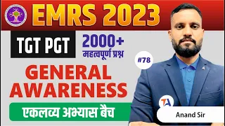 2000 Most Important EMRS General Awareness Questions | Part 78 | EMRS TGT & PGT General Awareness