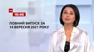 Новини України та світу | Випуск ТСН.16:45 за 14 вересня 2021 року
