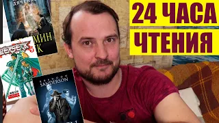 МАРАФОН 24 ЧАСА ЧТЕНИЯ - Сандерсон, Берсерк, Дяченко