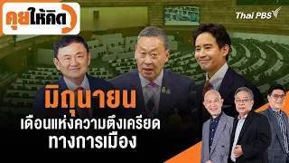 มิถุนายน เดือนแห่งความตึงเครียดทางการเมือง | คุยให้คิด | 31 พ.ค. 67