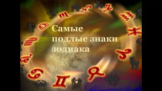 НЕ ПРОПУСТИТЕ! ➤➤➤  Эти Знаки Зодиака Самые Подлые и Коварные.